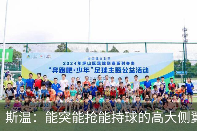 斯温：能突能抢能持球的高大侧翼 或是首轮末捡漏最佳选择？